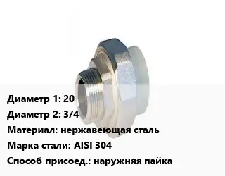 Американка 20х3/4 нержавеющая сталь Сталь: AISI 304 наружняя пайка